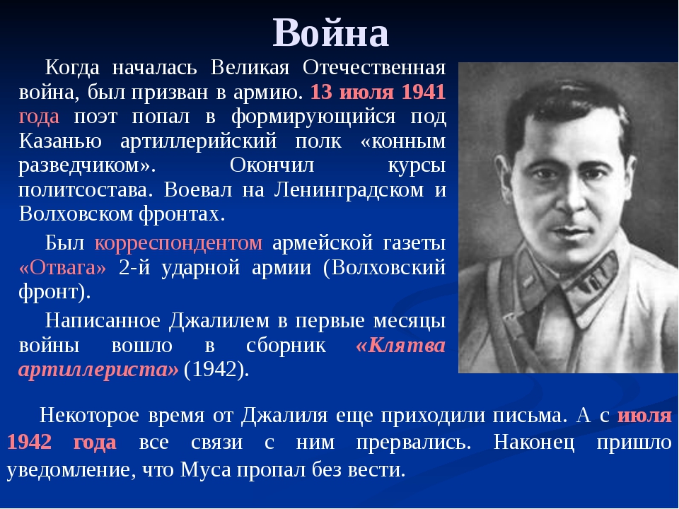 Биография джалиля кратко. Муса Джалиль презентация. Муса Джалиль на Волховском фронте. Муса Джалиль портрет.