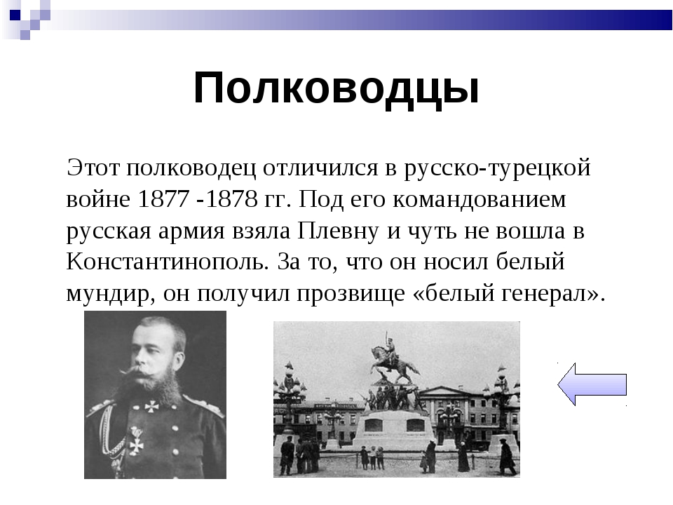 Русско турецкая полководцы. Русско-турецкая 1877-1878 военноначальники. Русские военноначальники 1877-1878. Российские полководцы русско турецкой войны 1877-1878. Русско турецкая война 1877 полководцы.