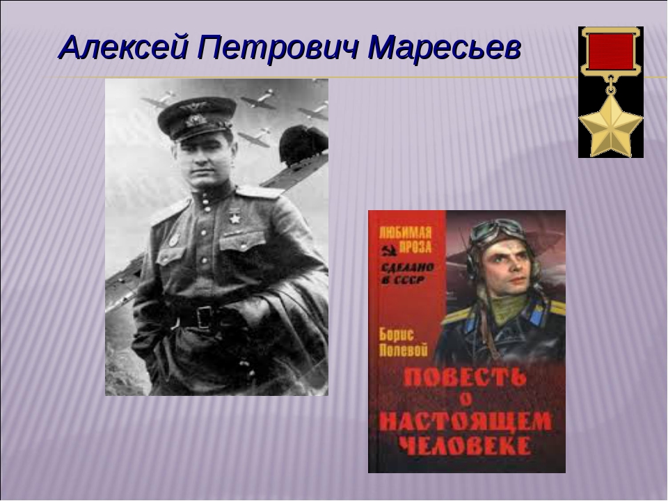 Алексея петровича маресьева. Маресьев Алексей Петрович портрет. Алексей Петрович Маресьев Бессмертный полк. Портрет Маресьева Алексея Петровича. Алексей Петрович Маресьев инфографика.