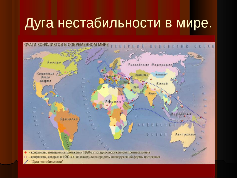 Больше всего горячих точек на карте. Дуга нестабильности. Карта горячих точек мира. Страны дуги нестабильности. Горячие точки на карте мира.