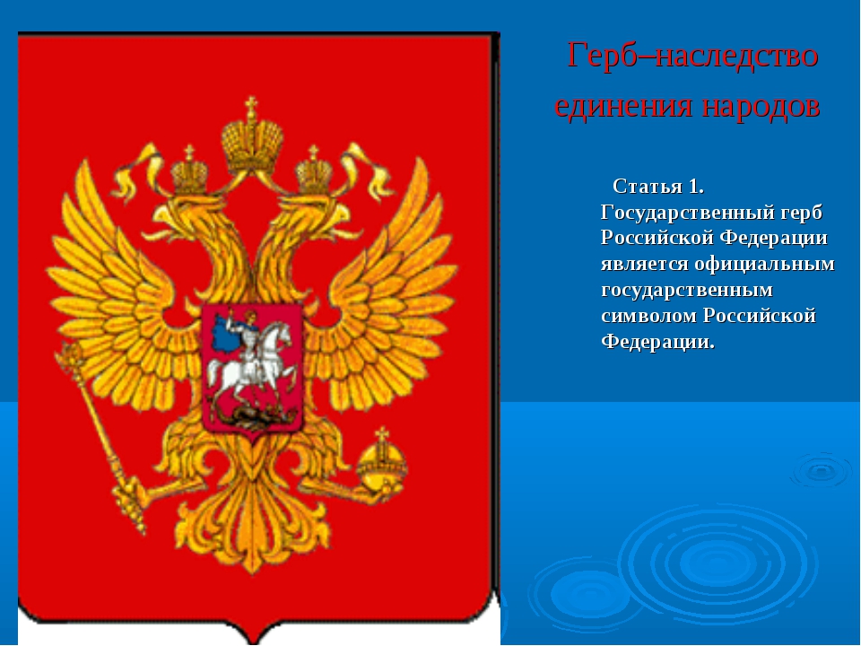 Какой предмет можно увидеть на гербе шуя. Герб РФ для документов. Наследство герб. Герб России Конституция. Герб наследства единения народов.