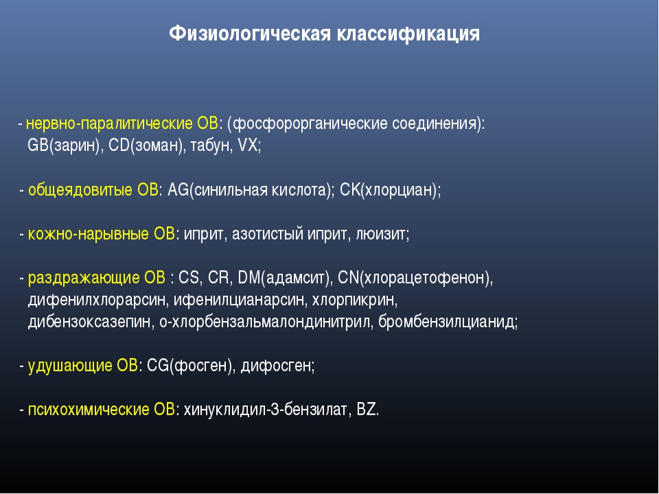 Б ов. Физиологическая классификация. Классификация нервно паралитических ов. Нервно паралитическое химическое оружие. Физиологическая классификация ов.