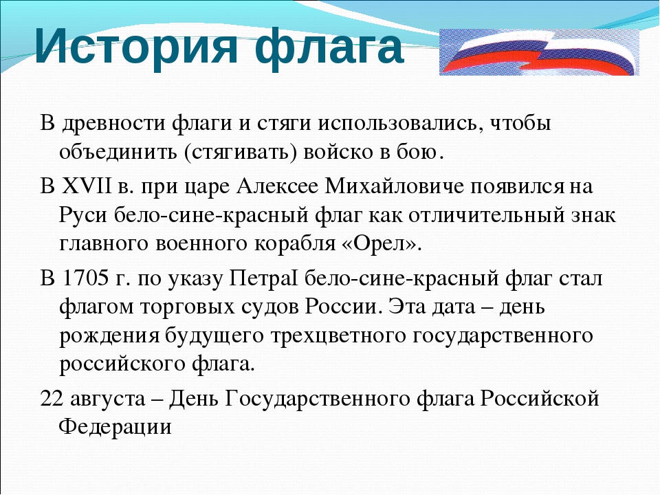 Сообщение о флаге россии кратко