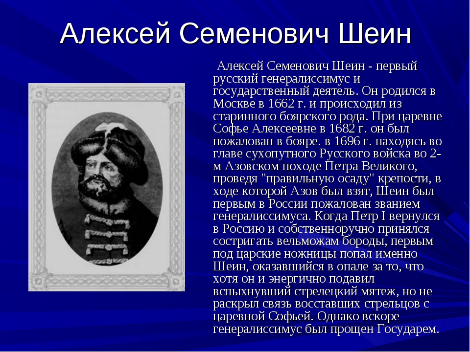 Шеин Алексей Семенович 1662-1700. Алексей Шейн Генералиссимус. Первый Генералиссимус России Шеин. Воевода Шеин Алексей Семенович.