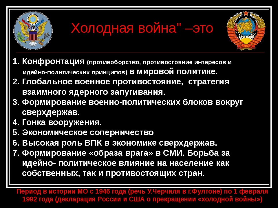 Определение холодной. Холодная война. Холодная война презентация. Холодная война Противостояние. Холодная война это в истории.