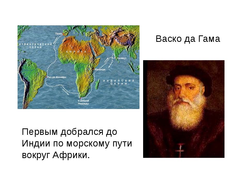 Васко да гама кругосветное путешествие. ВАСКО да Гама морской путь в Индию. Открытие морского пути в Индию ВАСКО да Гама. ВАСКО да Гама путь в Индию маршрут. ВАСКО да Гама географические открытия.