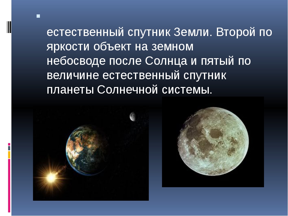 Спутники планет земной. Естественные спутники. Луна естественный Спутник земли. Луна единственный естественный Спутник земли. Второй естественный Спутник земли.