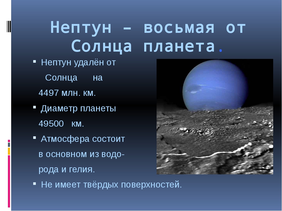 История открытия нептуна презентация