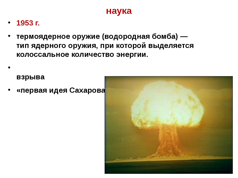 Кто создал первую водородную бомбу в мире. Разница между ядерным и атомным оружием. Атомная ядерная и водородная бомба разница. Водородная бомба России. Ядерное и термоядерное оружие отличия.