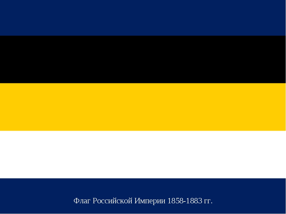 Флаг цвет черный желтый белый. Флаг Российской империи 1858. Флаг Российской империи 1858 1883 гг. 1858 Имперский флаг России. Флаг Российской империи до 1858 года.