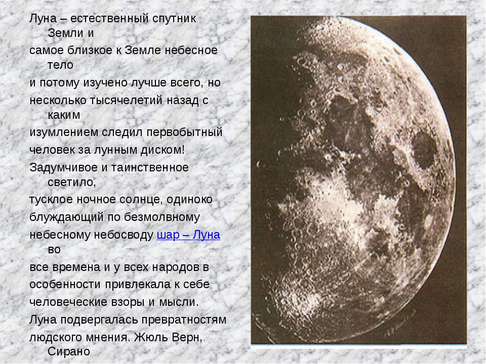 Луна является телом. Луна естественный Спутник земли. Таблица Луна естественный Спутник земли. Естественные спутники. Луна ближайший Спутник земли.