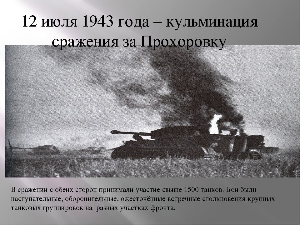 Танковое сражение 12 июля 1943 года состоялось