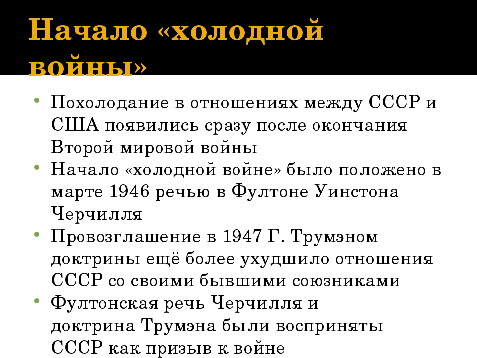 Отношения ссср и сша. Начала холодной войны. Холодная война США начало. Причины начала холодной войны между СССР И США. Отношения между СССР И США.