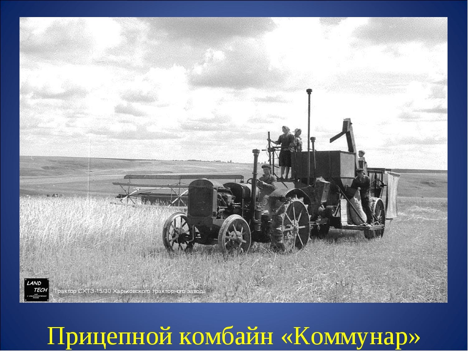 Создание первой в ссср женской тракторной. Комбайн Коммунар прицепной. Комбайны 30 х годов. Первый трактор в Советской Якутии. Прицепной комбайн для уборки 1930-1950.