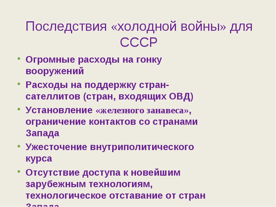 Холодную войну начали. Каковы последствия холодной войны. Последствия хололнойвойны. Итоги холодной войны. Итоги и последствия холодной войны.