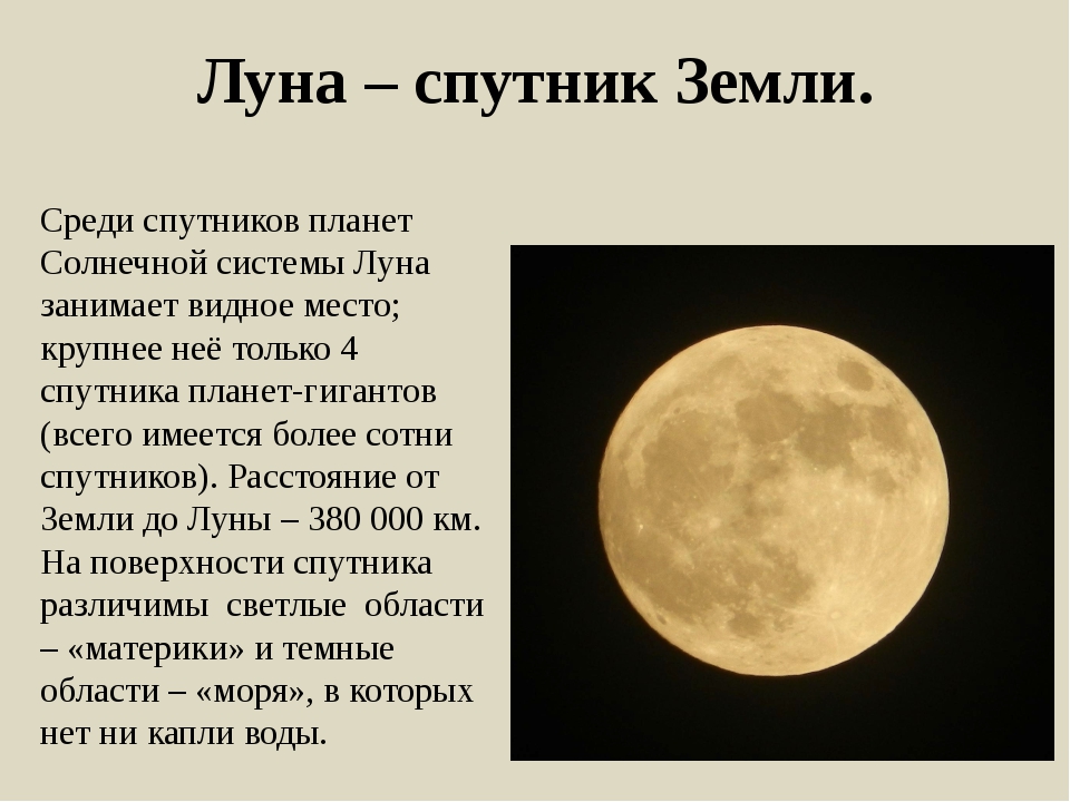 Луна краткий рассказ. Луна Планета солнечной системы. Вся информация про луну. Рассказ о Луне. Луна Спутник земли.