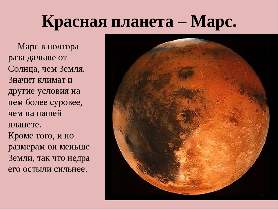 Во сколько раз марс. Про планету Марс для 5 класса. Планеты солнечной системы 5 класс Марс. Планета Марс 5 класс география. Планеты солнечной системы с описанием для детей Марс.