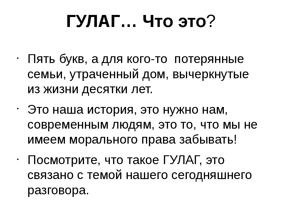 Гулаг история. ГУЛАГ расшифровка. ГУЛАГ это в истории. ГУЛАГ расшифровать. ГУЛАГ кратко.