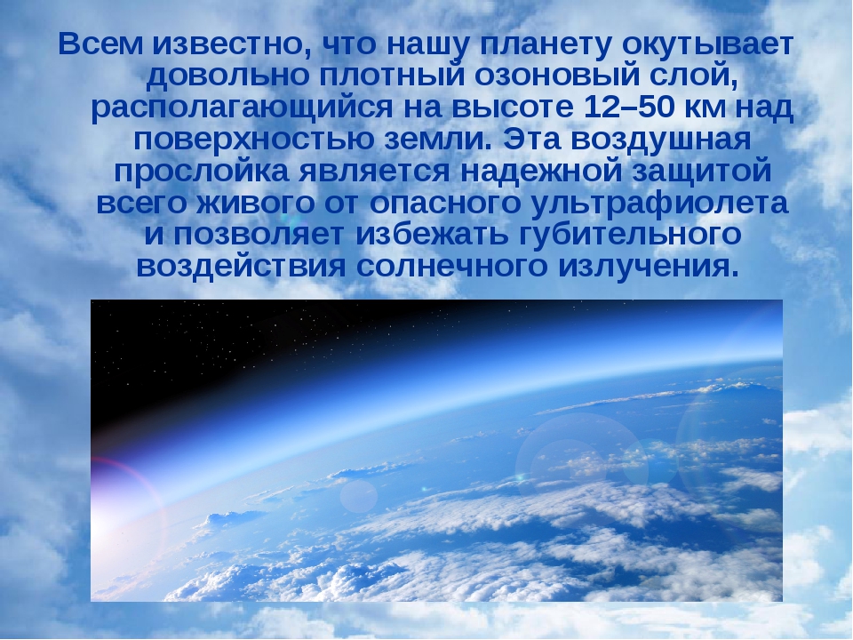 Как осуществлялась защита жизни до озонового слоя. Озоновый слой презентация. Высота озонового слоя земли. Презентация озоновый слой земли. Высота озонового слоя.