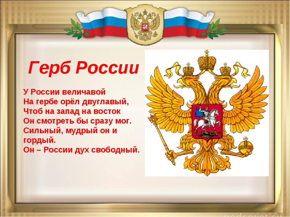 Политика гербе. Герб России у России величавой. Герб России для детей. Герб России у России величавой на гербе Орел двуглавый. Стих про герб России.