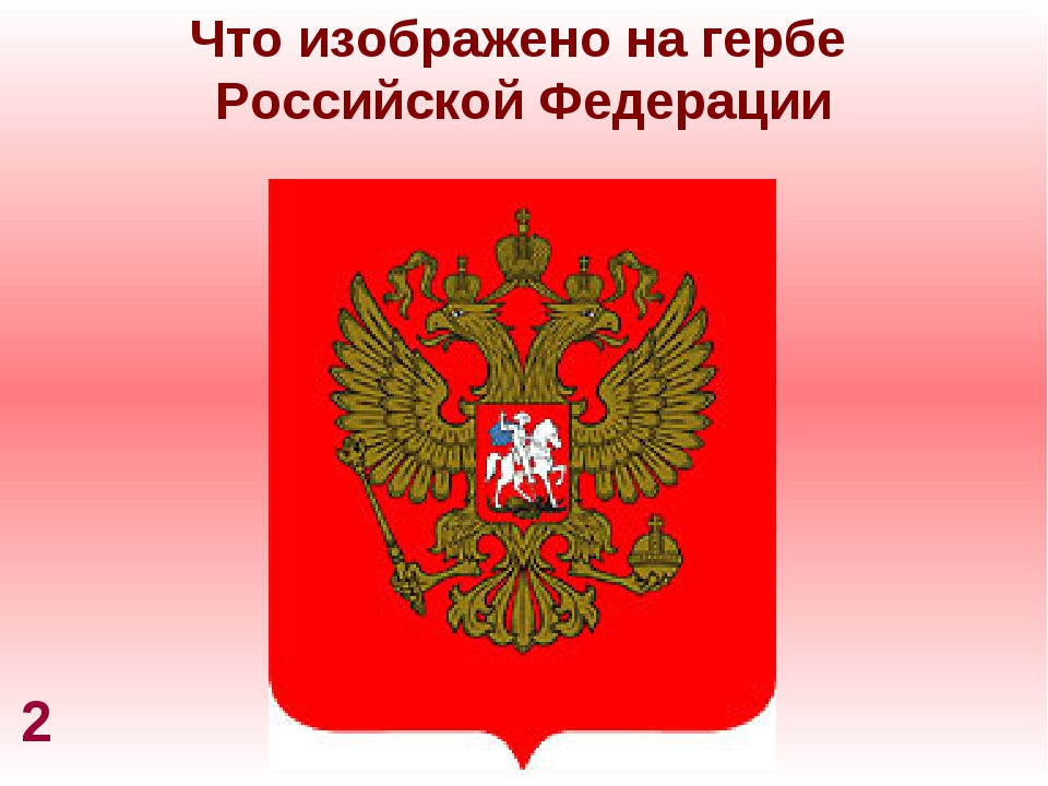 Кто изображен на гербе. Что изображено на гербе РФ. Что изображено на нерб е. Что изображено на герю Росси. Что изображено на гербе Росси.