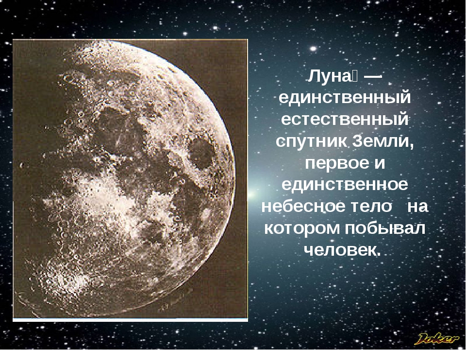 Естественный спутник земли. Луна естественный Спутник земли. Луна единственный Спутник земли. Конспект Луна естественный Спутник земли. Луна естественный Спутник земли презентация.