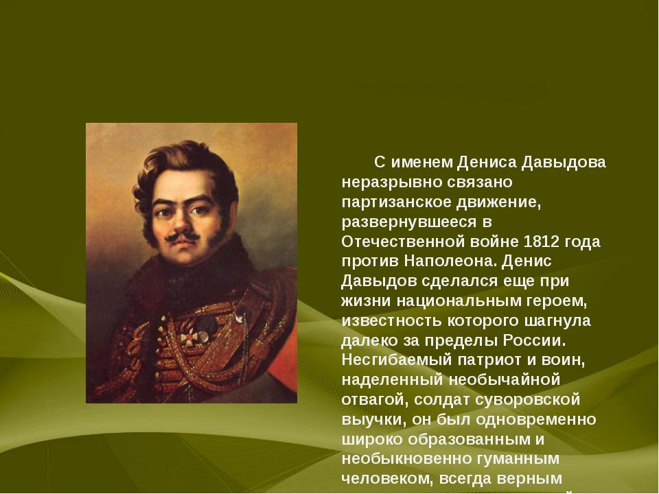 Стихи давыдову. • Денис Давыдов, Партизан Отечественной войны 1812. Подвиги Дениса Давыдова в войне 1812. Денис Давыдов Партизанское движение Денисов. Партизан Отечественной войны 1812 Давыдов Раевский.