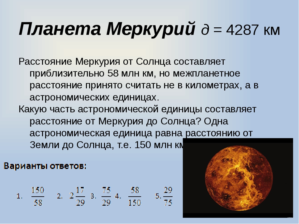 Среднее расстояние меркурия. Расстояние от земли до Меркурия. Удалённость от солнца Меркурия. Расстояние от земли до мер.