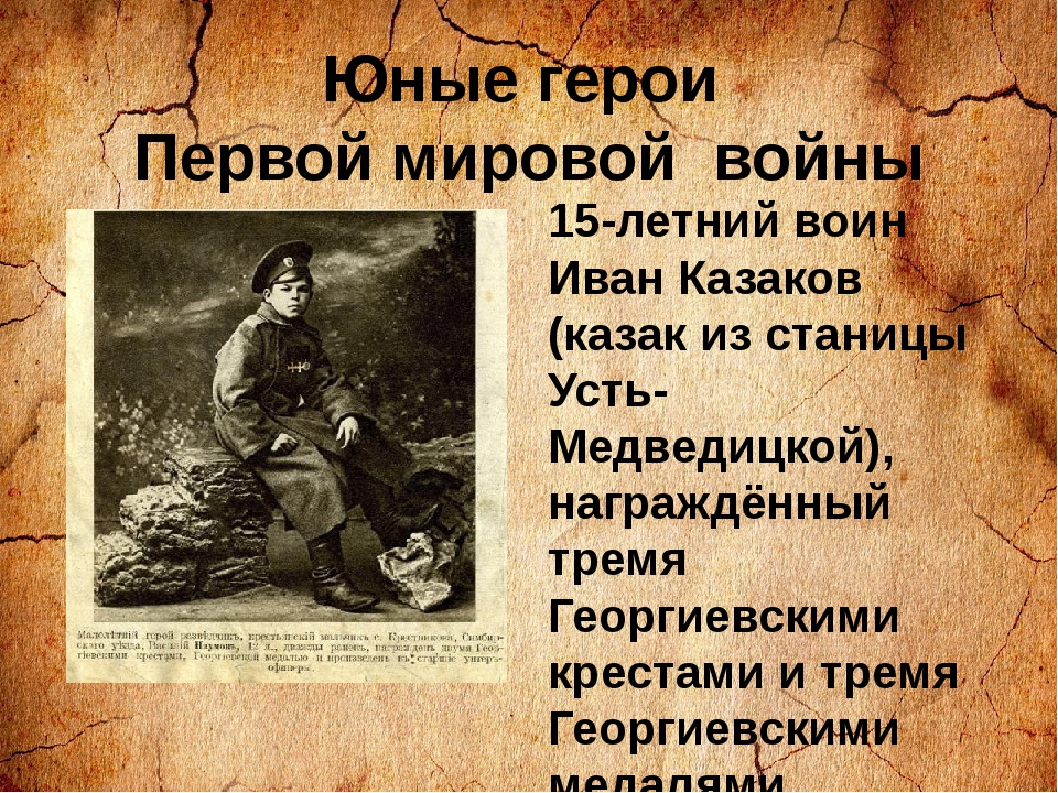 Забыл герои. Герои первой мировой войны 1914-1918. Герои первой мировой войны. Казаков герой первой мировой. Иван Казаков герой первой мировой.