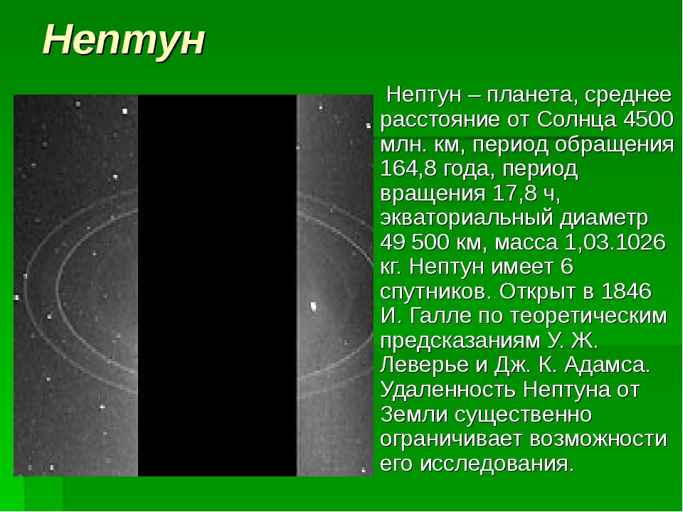 Среднее расстояние от солнца. Нептун (Планета). Нептун отдаленность от солнца. Нептун Планета среднее расстояние от солнца.. Планета Нептун период обращения.