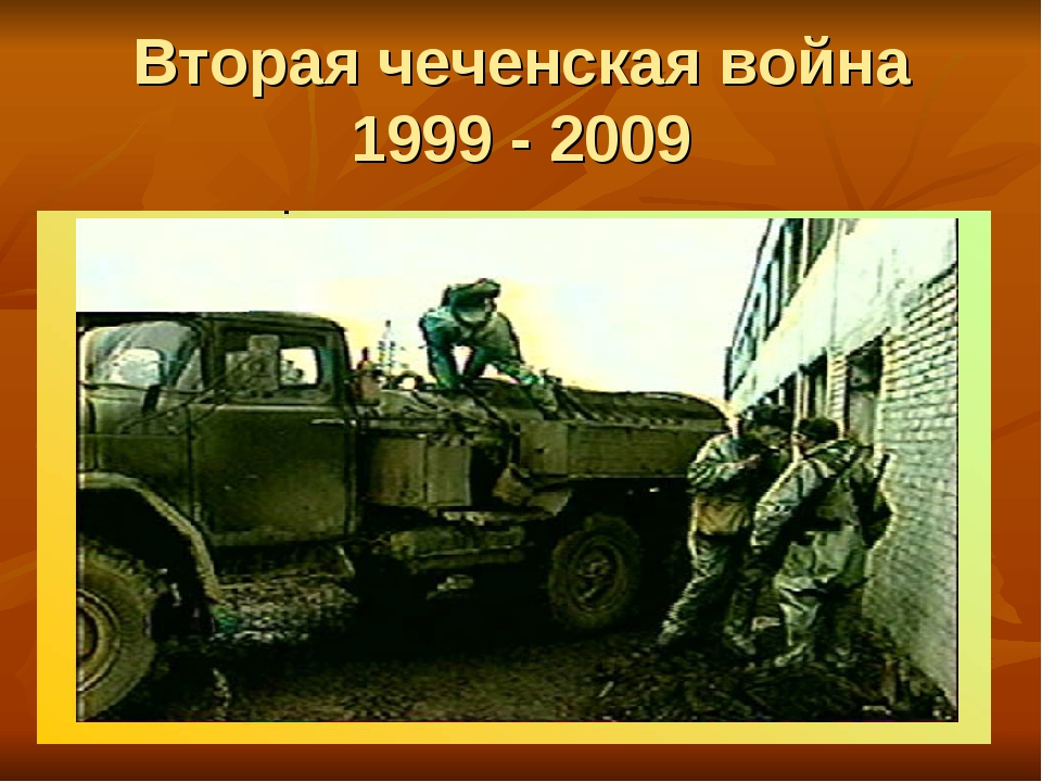 Чеченские войны 1 и 2 даты. Вторая Кавказская война 1999-2009. Вторая Чеченская война 1999-2009. Вторая Чеченская война 1999.