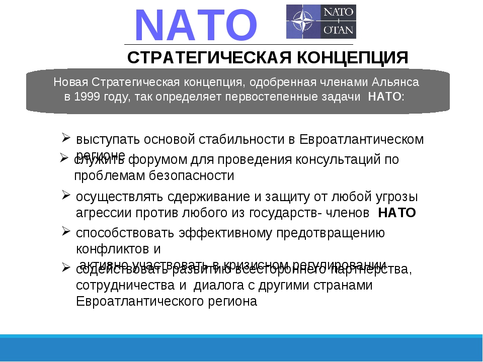 Политика сша в отношении нато. Основные положения стратегической концепции НАТО.