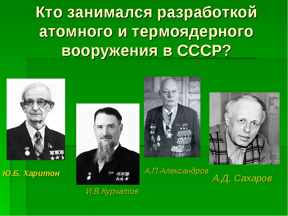 Кто создал атомную. Создатели ядерного оружия в СССР. Создатель атомного оружия в СССР. Сахаров и Курчатов. Создатель атомной бомбы в СССР.