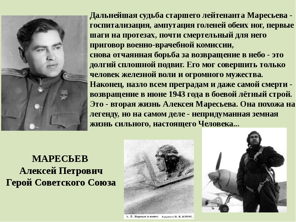 Судьба человека подвиг. Алексей Маресьев сильная личность. Маресьев Алексей Петрович сила воли. Сильная личность 6 класс Маресьев. Старший лейтенант Маресьев.