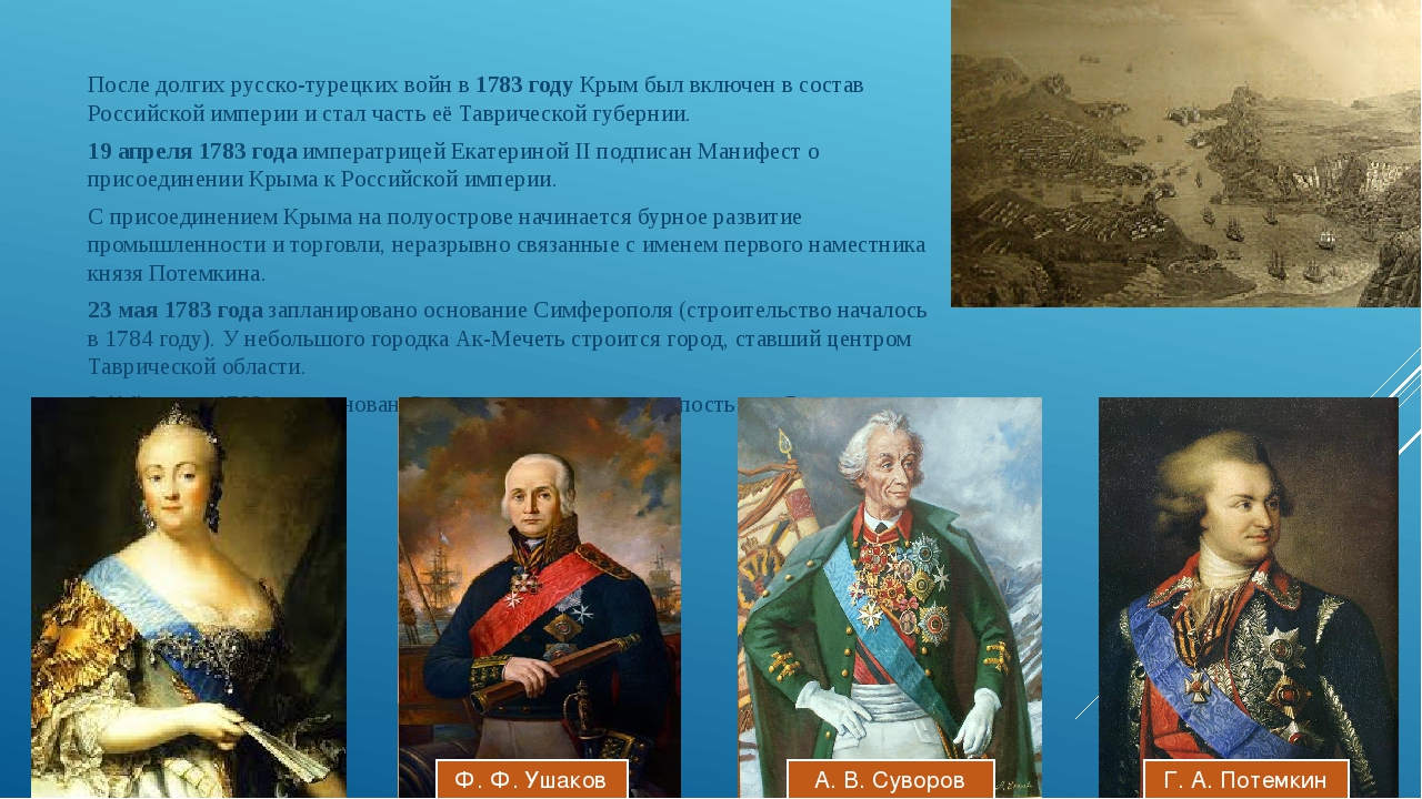 Кто правил в 1783. Суворов присоединение Крыма. Суворов Ушаков Потемкин. Присоединение Крыма к Российской империи 1783.