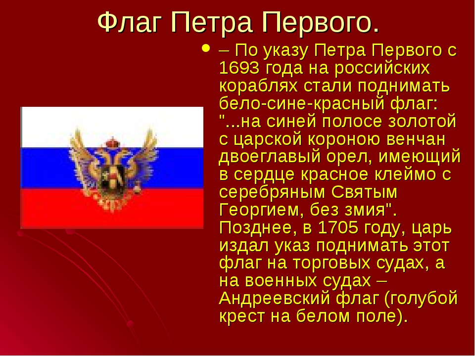 Флаг при петре 1. Российский флаг при питре1. Знамя России при Петра 1. Государственный флаг при Петре первом.