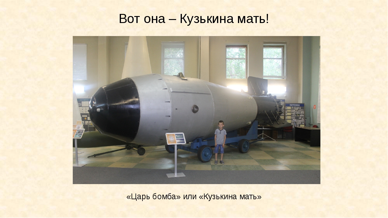 Какая бомба мощнее водородной. Термоядерная бомба ан602 ("Кузькина мать"). РДС 202 царь бомба. Термоядерная Авиационная бомба ан602. Царь-бомба (ан602) – 58 мегатонн.