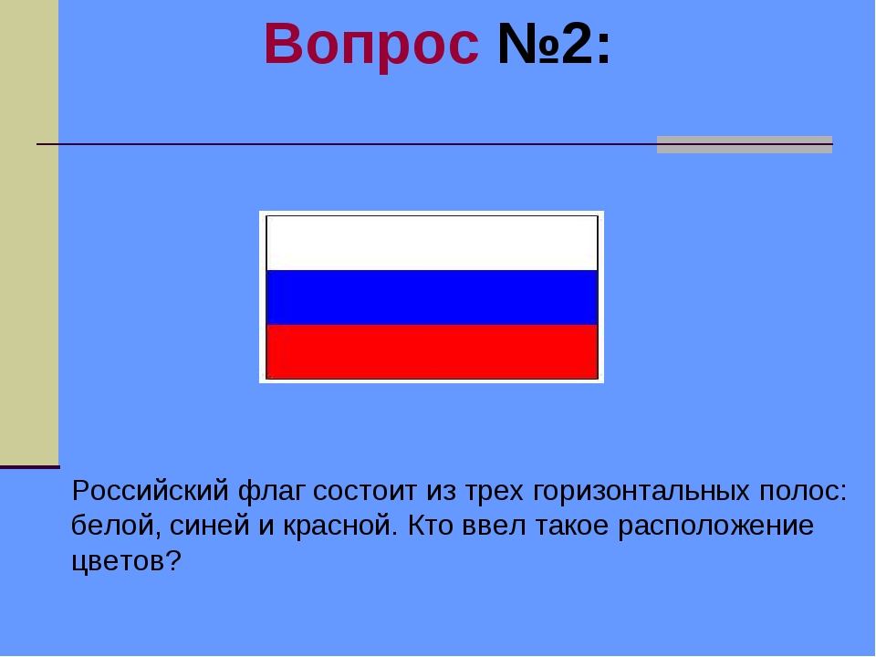 Полосы на флаге россии. Флаг Российской Республики бело сине белый. Флаг России белый синий красный. Красно синий флаг. Расположение цветов на российском флаге.