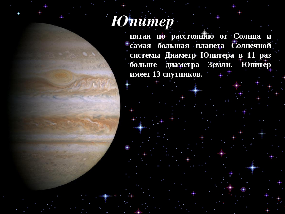 Расстояние юпитера от солнца. Юпитер Планета удалённость от солнца. Юпитер пятая Планета от солнца. Пятая по удаленности от солнца Планета. Юпитер средняя удаленность от солнца.