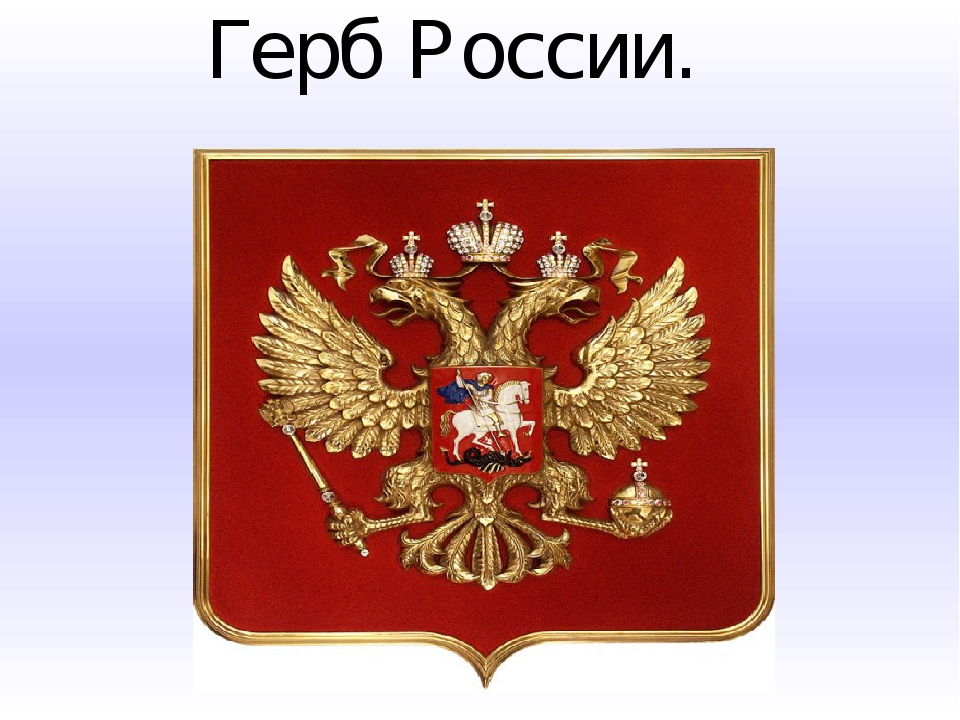 Какой российский герб. Наш герб России. Герб Родины. Основа герба России. Символы нашей Родины.