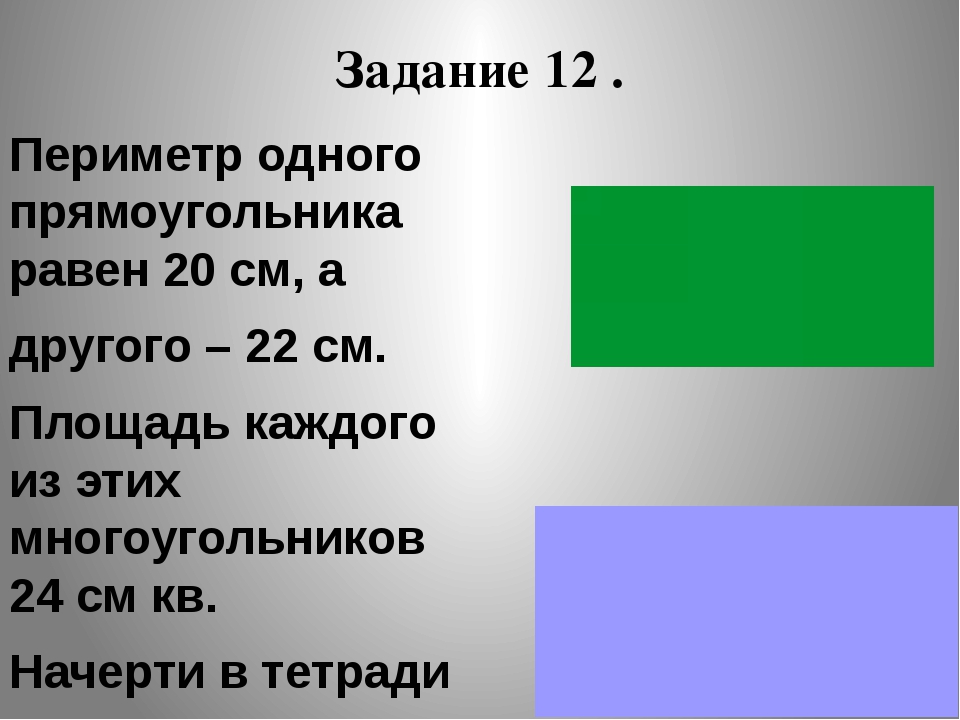 Периметр 144. Периметр прямоугольника 20 см. Периметр одного прямоугольника равен 20 см. Периметр прямоугольника равен. Периметр равен периметру прямоугольника.