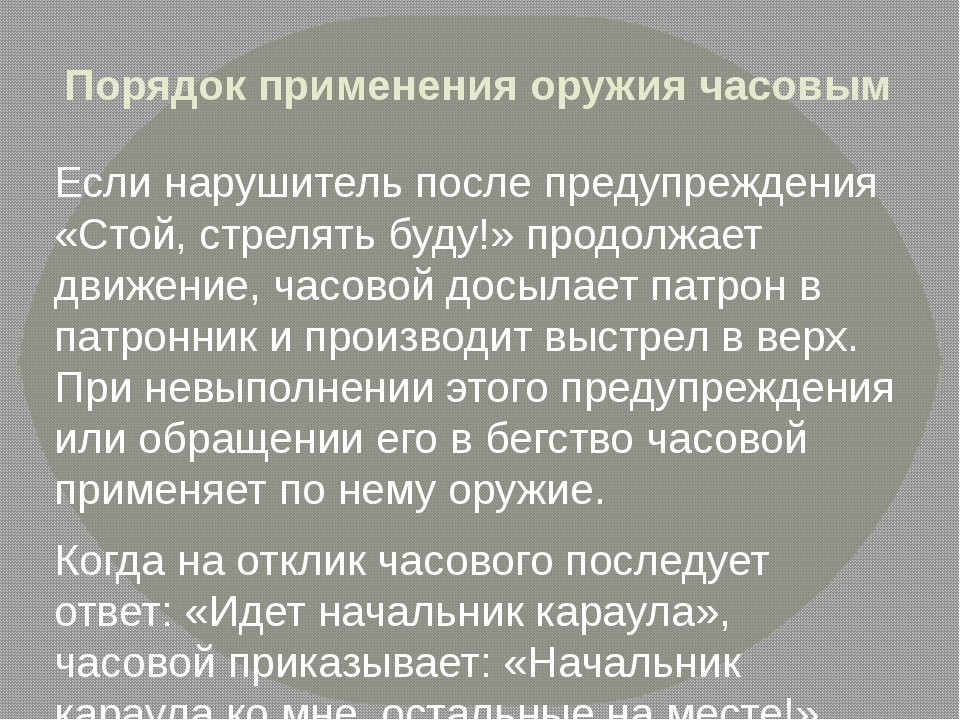 Порядок применения оружия. Порядок применения оружия часовым. Применение оружия часовым. Обязанности часового применение оружия. Порядок применения оружия в Карауле.