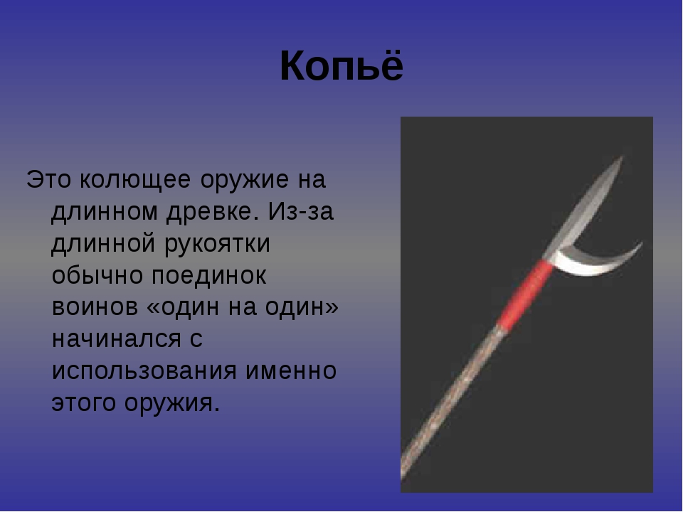 Объяснение слов история 5 класс. Копье. Что такое копьё кратко. Копье колющее оружие. Копье это определение.