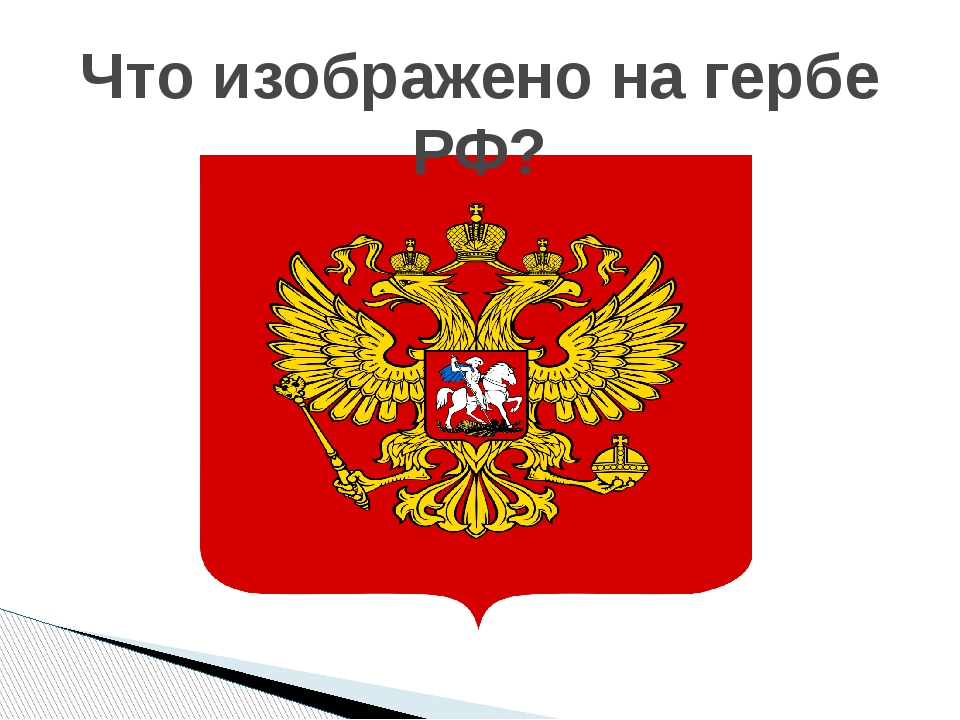 Кто изображен на гербе. Что изоброжеео на Гирбе Росси. Что изображенно на гербе Росси. Что изображен на гнрбе России. Что изображено насгербе России.