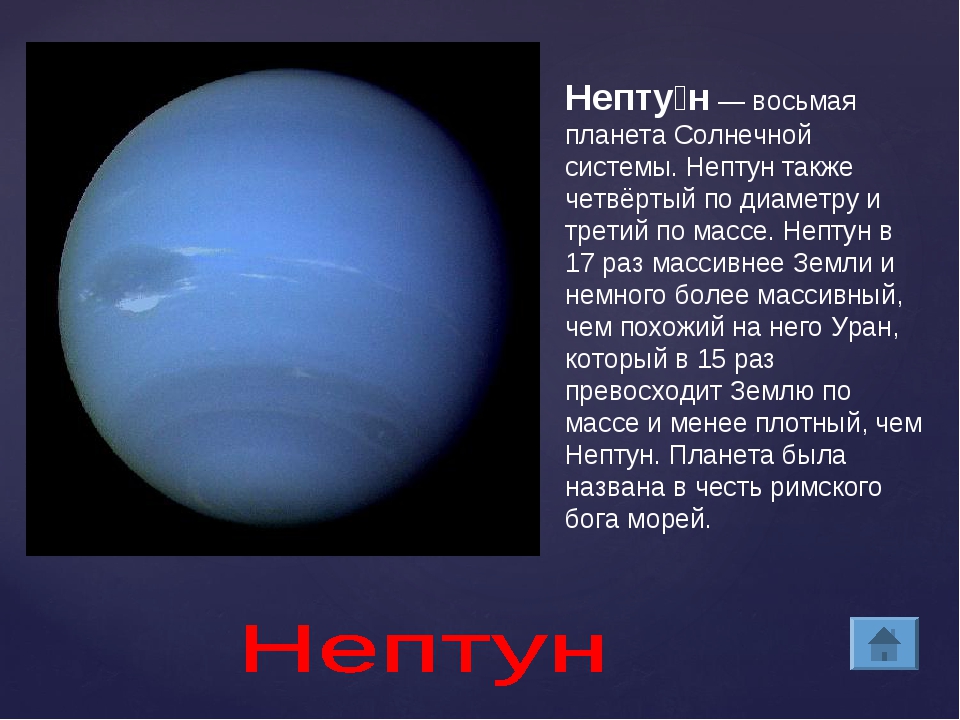 Сообщение о нептуне. Нептун Планета солнечной системы для детей. Описание планет солнечной системы Нептун. Краткое описание планет солнечной системы Нептун. Планеты солнечной системы Нептун описание.