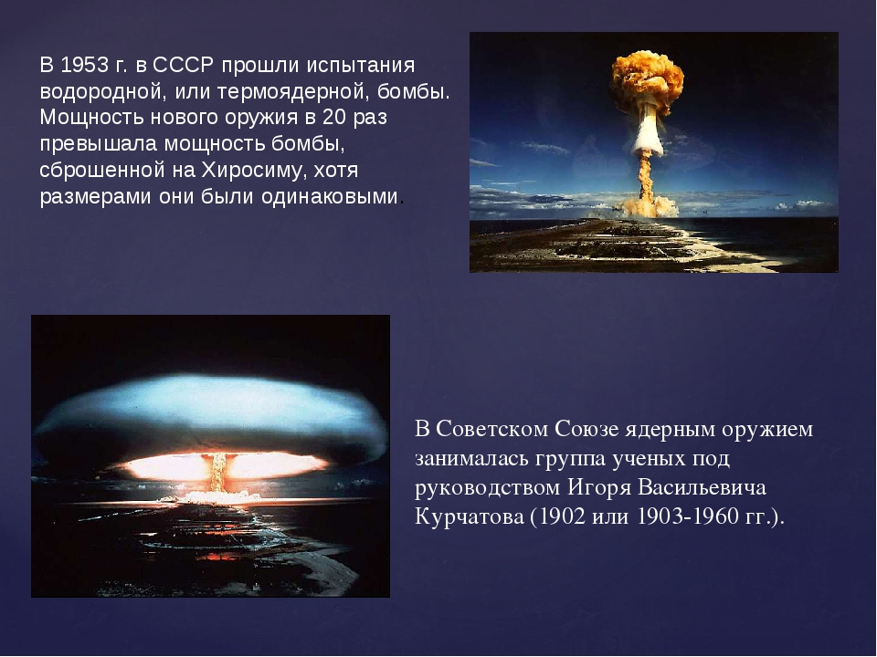 Какая бомба мощнее водородной. 1953 Год испытание водородной бомбы. Испытание водородной бомбы в СССР. Атомное оружие. Водородная бомба и атомная бомба.