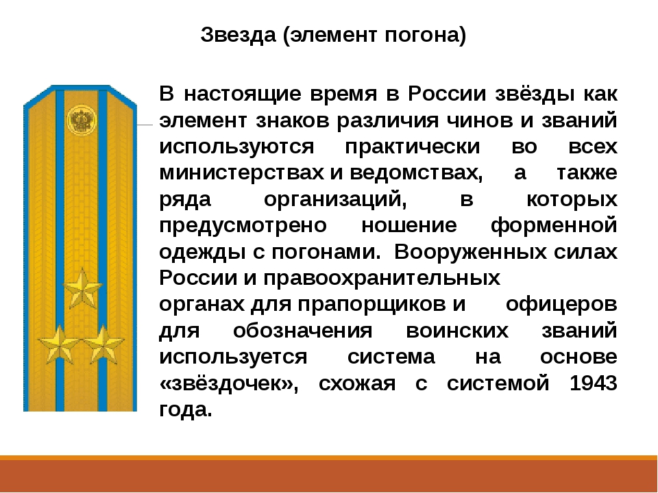 2 полоски 2 звезды на погонах. Звезда элемент погона. Погоны элементы. Военные погоны. Погоны и звания.