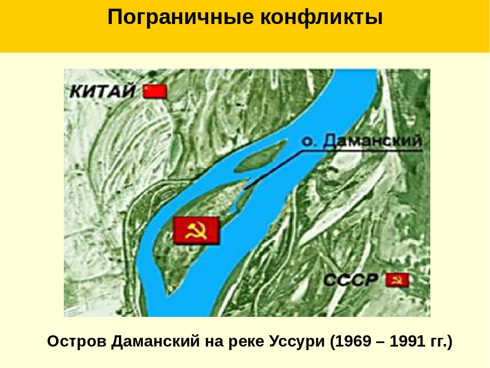 Остров даманский. Остров Даманский на карте 1969. Конфликт с Китаем 1969 полуостров Даманский карта. Конфликт на острове Даманский 1969 карта. Конфликт на острове Даманский карта.