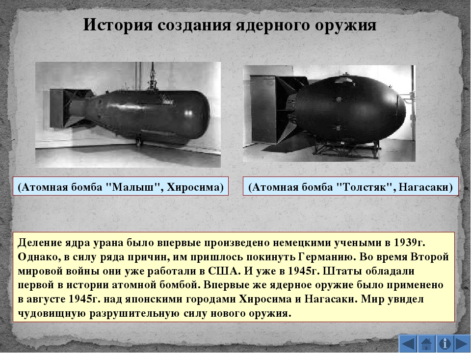 Ссср было создано атомное оружие. Первая атомная бомба. Атомная бомба Толстяк 1945. Первая ядерная бомба. Самая маленькая атомная бомба.