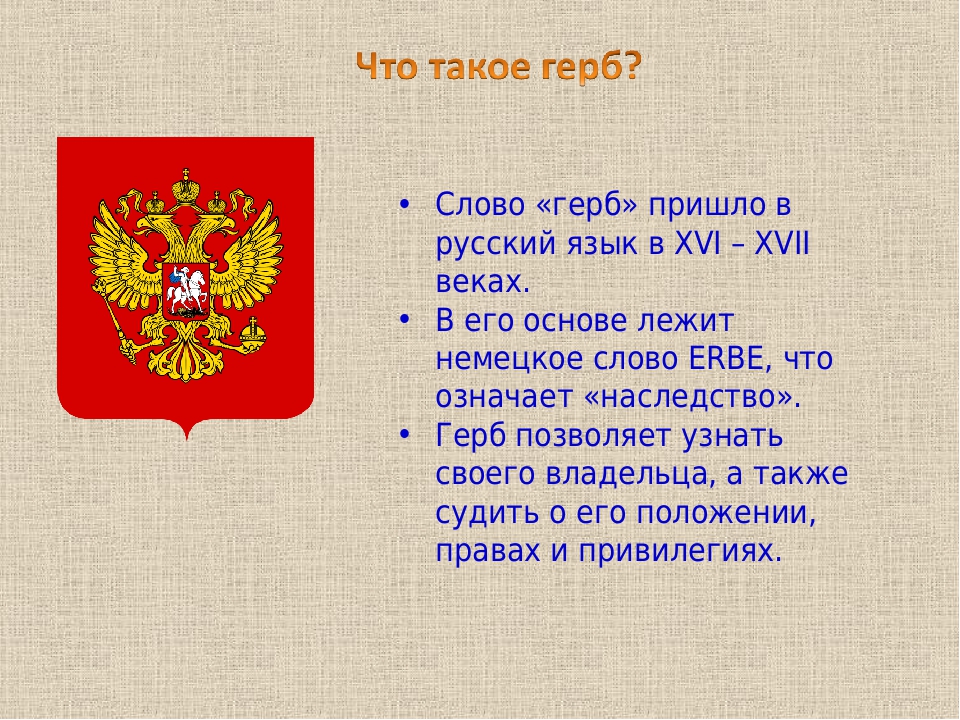 Описание герба устанавливается. Загадки герба России. Слово герб. Тайна герба России. Презентация на тему герб России.